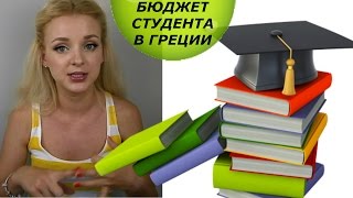 СКОЛЬКО СТОИТ ЖИЗНЬ В ГРЕЦИИ для студента. ГРЕЦИЯ (Mila MyWay)(По многочисленным просьбам сегодня я решила подсчитать и озвучить минимальную сумму, необходимую студенту..., 2015-08-06T07:30:01.000Z)