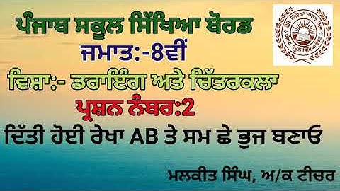 GEOMETRICAL DRAWING Q-2 (8TH CLASS)PSEB BOARD