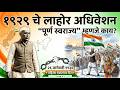 १९२९ चे लाहोर अधिवेशन: पूर्ण स्वराज्याचा ऐतिहासिक निर्णय | History of Lahore Session 1929