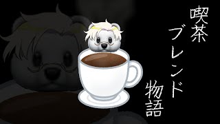 【#二番煎じ】喫茶ブレンド物語やる【お茶だけに】