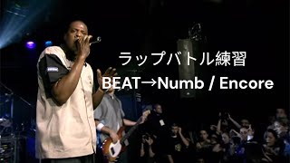 【ラップバトル練習】part237  Numb / Encore - Linkin Park & Jay-Zさん