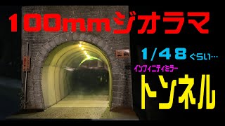 【100mmジオラマ】トンネル