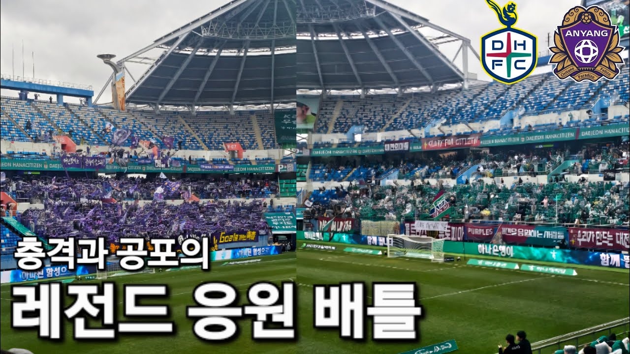 [K-LOG] 바론 말고 응원 뺏기 | 대전 VS 안양 K-LOG 