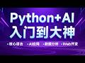 Python+AI入门到大神-34. 核心语法-流程控制语句-循环-综合案例(break与continue)