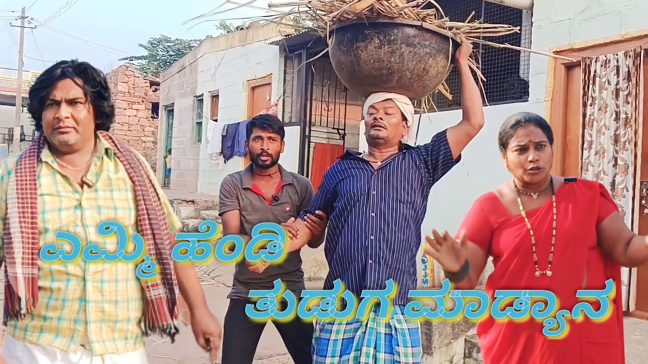 ಎಮ್ಮಿ ಹೆಂಡಿ ತುಡುಗ ಮಾಡ್ಯಾನ/