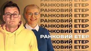 ☀️ Ранковий етер | Олександр Чиж та Ірина Бало