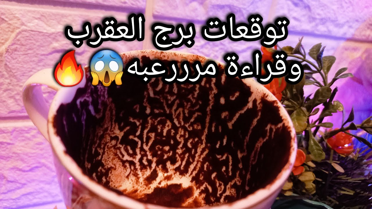 توقعات برج العقرب♏️من16الي25فبراير❤️هترجع قوتك وشبابك🔥هتكمل فرحتك🤲هنا تكون رقم🪙حبيب متألم بسببك🥺ح