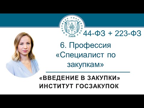 Введение в закупки: Профессия Специалист по закупкам в сфере регламентированных закупок, 6/7