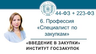 Введение в закупки: Профессия Специалист по закупкам в сфере регламентированных закупок, 6/7