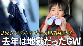 【こどもの日】親離れしていく長男/行く場のない自閉症次男(6歳)と過ごす一日【人混みNG🙅‍♀️】