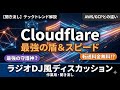 【作業用・聞き流し】今さら聞けないCloudflareとは？AWSやGoogle, Azureと何が違うの？ラジオDJ風ディスカッション