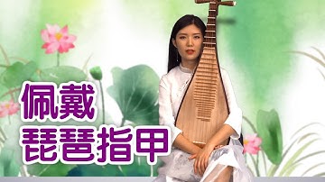 琵琶指甲如何佩戴？|琵琶教学Pipa Lesson:Put on Pipa Nails