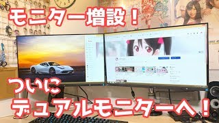 モニター増設！ ついにデュアルディスプレイになった！