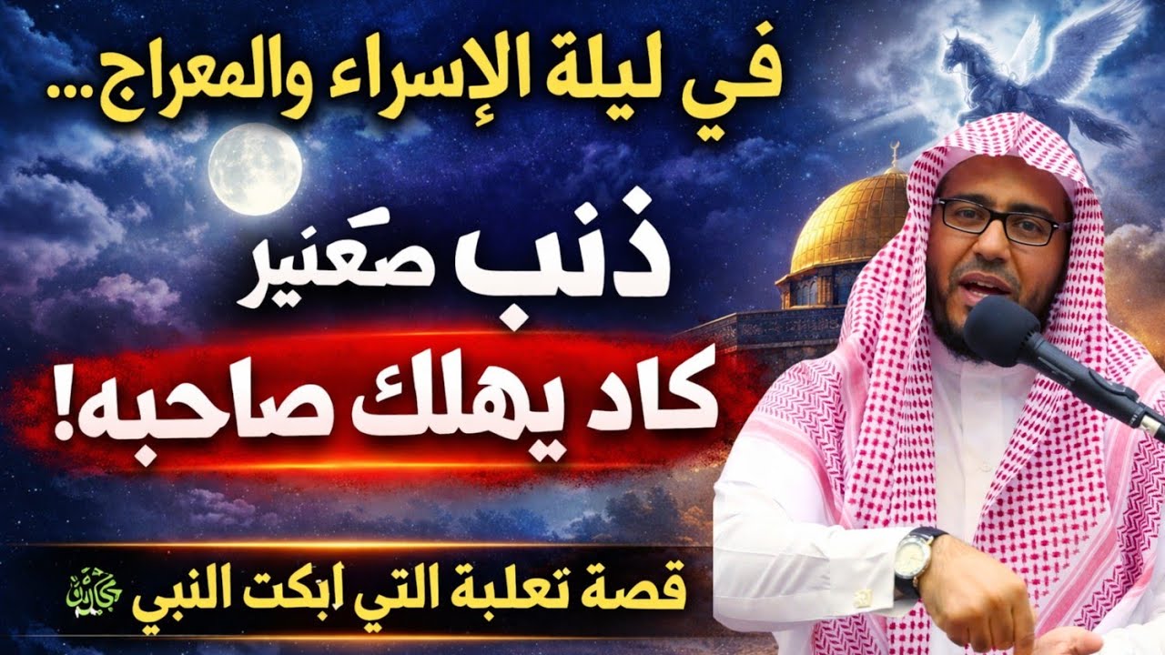 في ليلة الإسراء والمعراج… ذنب صغير كاد يهلك صاحبه!قصة ثعلبة التي أبكت النبي ﷺ
