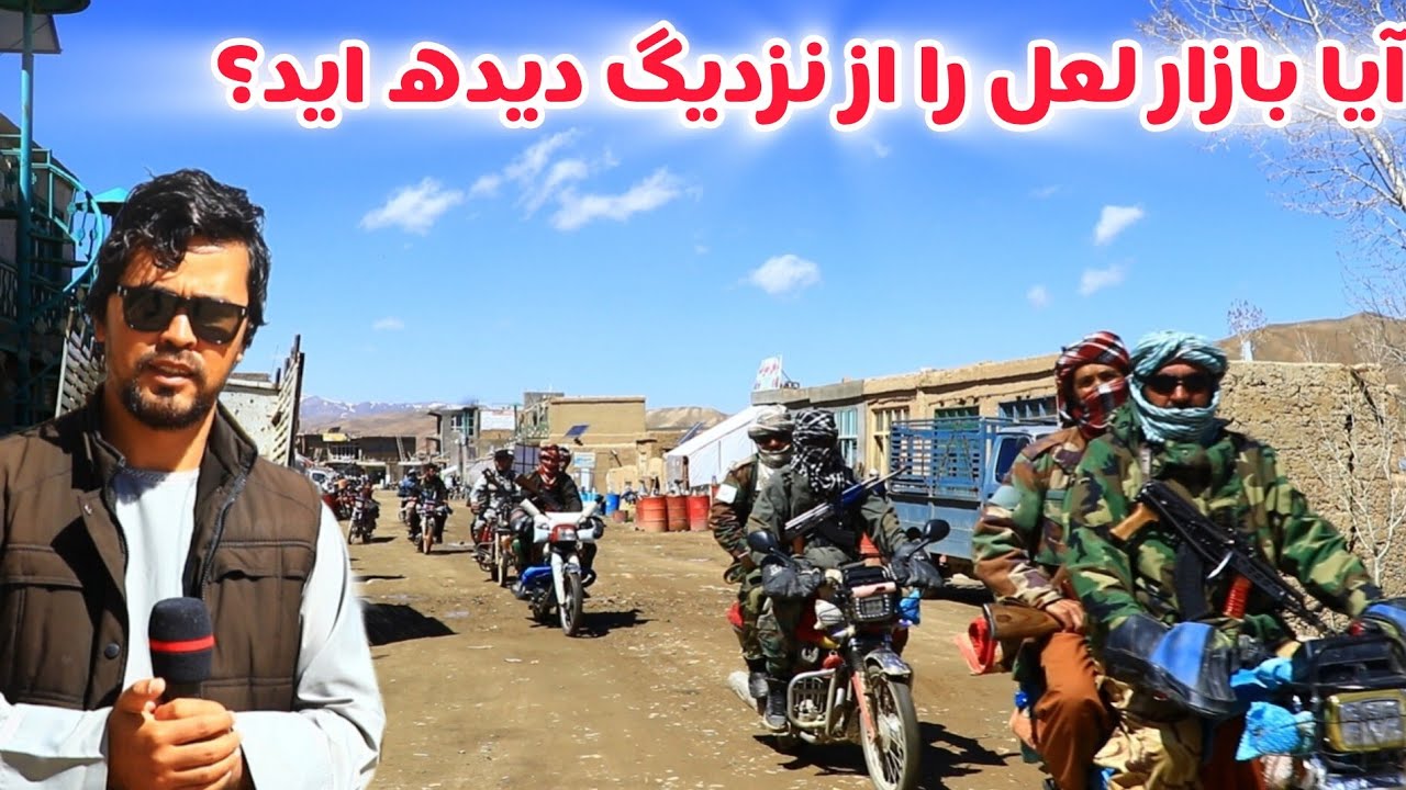 گزارش جالب و دیدنی از مرکز ولسوالی لعل و سرجنگل ولایت غور #آواز_افغانستان #لعل_و_سرجنگل