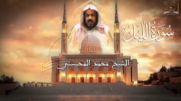 سورة الليل للشيخ محمد المحيسني