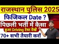 राजस्थान पुलिस ड्राइवर 2025#कट-ऑफ कितनी?#80+नंबर है तो तैयारी करें# 5 Optical में गाड़ी चलाना सिखें