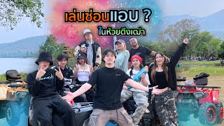 ขับ ATV ซ่อนแอบ(?)... ใครรอดคนสุดท้ายเป็นผู้ชนะ