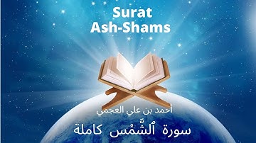 Holy Quran | Surat 91 Ash-Shams | Ahmed Al Ajmi | أحمد بن علي العجمي سورة ٱلشَّمْس كاملة