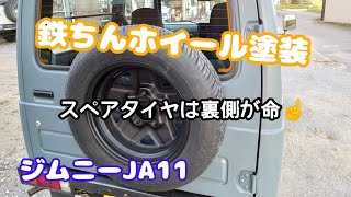 ★ジムニーJA11★スペアタイヤホイール塗装✩ジムニーのスペアタイヤは裏向きに取り付けよ＼(^^)