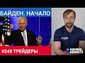 Трейдеры: Исаков # 248 Байден начинает, рынок уходит в коррекцию