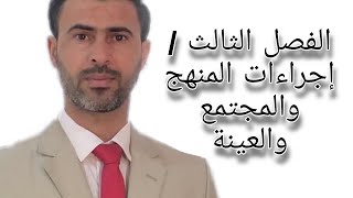الفصل الثالث / إجراءات المنهج والمجتمع والعينة|د.علي رسن الناصري