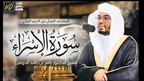 سورة الأسراء ياسر الدوسري