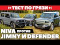 Lada Niva Legend против Suzuki Jimny и Land Rover Defender. Тест ЛЕГЕНД по грязи 2021