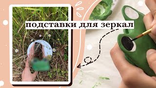 🌩ПОДСТАВКИ ДЛЯ ЗЕРКАЛ ИЗ ГЛИНЫ🌩 DIY CLAY MIRROR STANDS 🌩🐱🐸