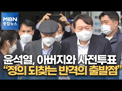 윤석열, 아버지 모시고 사전투표…박영선 &quot;사실상 정치 행보&quot; [MBN 종합뉴스]