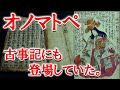 2000語以上ある「オノマトペ」っていつの時代から使われていた？【ゆっくり解説】