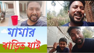 মামার বাড়ি যাইয়া কাজ শুরু 🤪 // Bengali Vlog // New Today Vlog //  Bangla Vlog