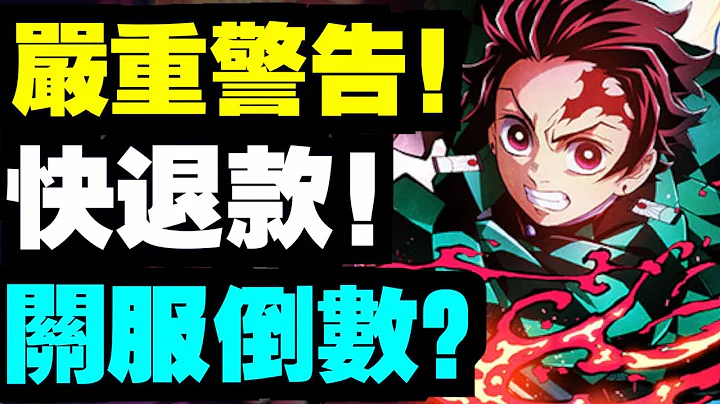 要被告了！版权方出动？课了退款比较安全！【CC中字】｜鬼杀之路、灭鬼之路、鬼灭之刃手游、弑鬼之刃 - 天天要闻