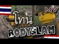 MV -โทน - Bodyslam | LEGO MV