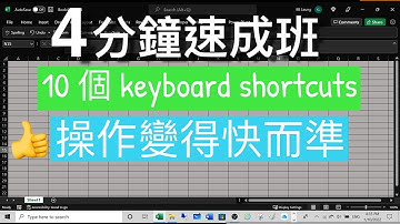 Excel Tips: 4分鐘速成班, 學會十個 keyboard shortcuts, 操作變得快而準👍