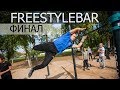 Финал FREESTYLEBAR на открытии новой воркаут площадки