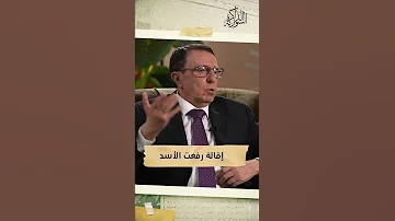 سألت حافظ الأسد إلى متى سيبقى شقيقه رفعت نائبا لرئيس الجمهورية 
