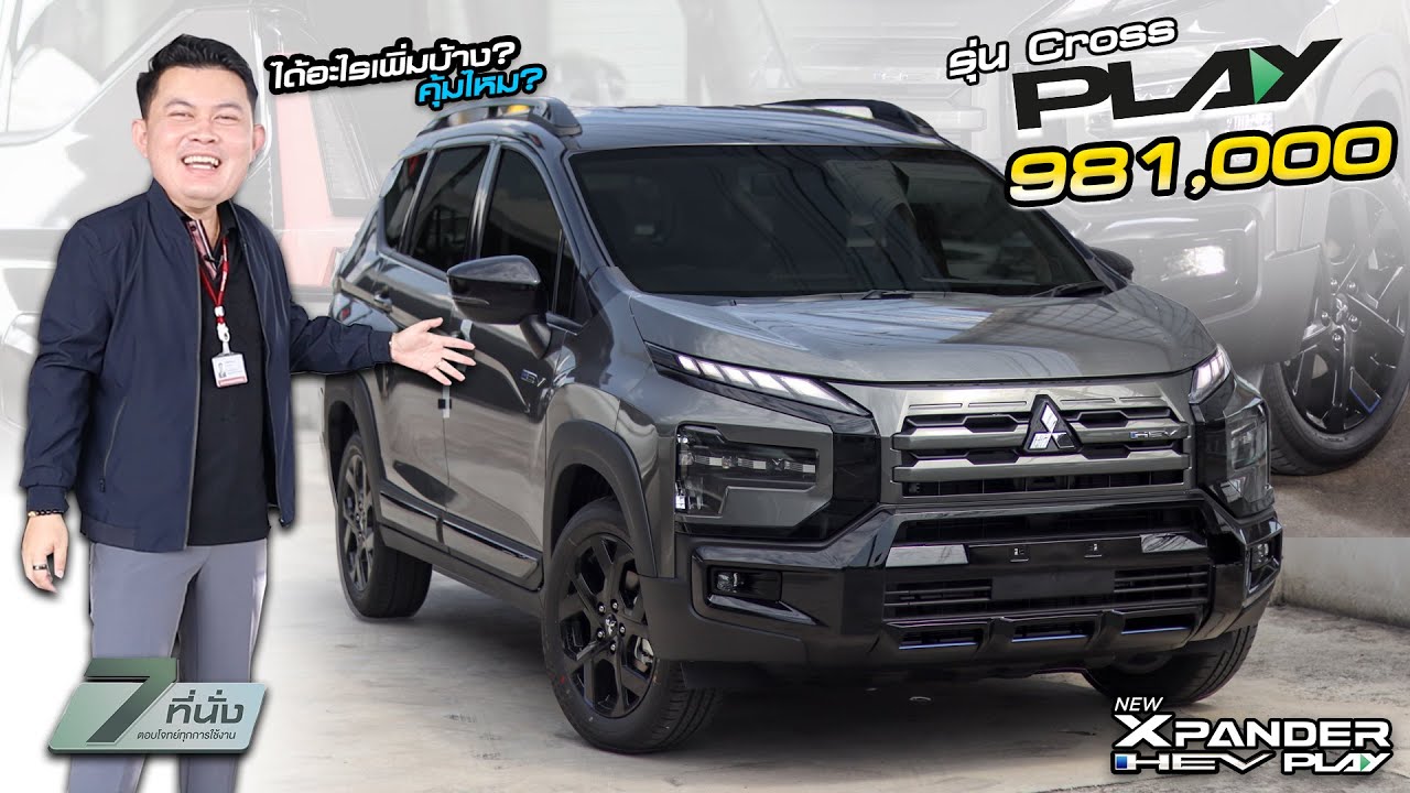 NEW Xpander Cross Play ตกแต่งแนว Cross สไตล์ ราคาเริ่มต้น 981,000 ตกแต่งอะไรเพิ่มมาบ้าง คุ้มไหม?