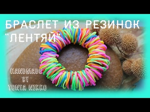 БРАСЛЕТ ИЗ РЕЗИНОК