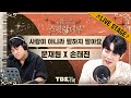 LIVE 이게 바로 사랑인걸요 손태진 X 문재원 사랑이 아니라 말하지 말아요 손태진의 스윗랑데부