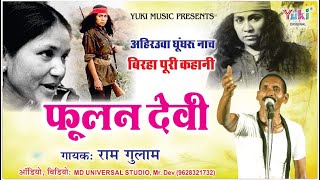 अहिरउवा घूँघरु नाच | बिरहा पुरी कहानी - फूलन देवी  | राम  गुलाम  | Phoolan Devi | HD -Video