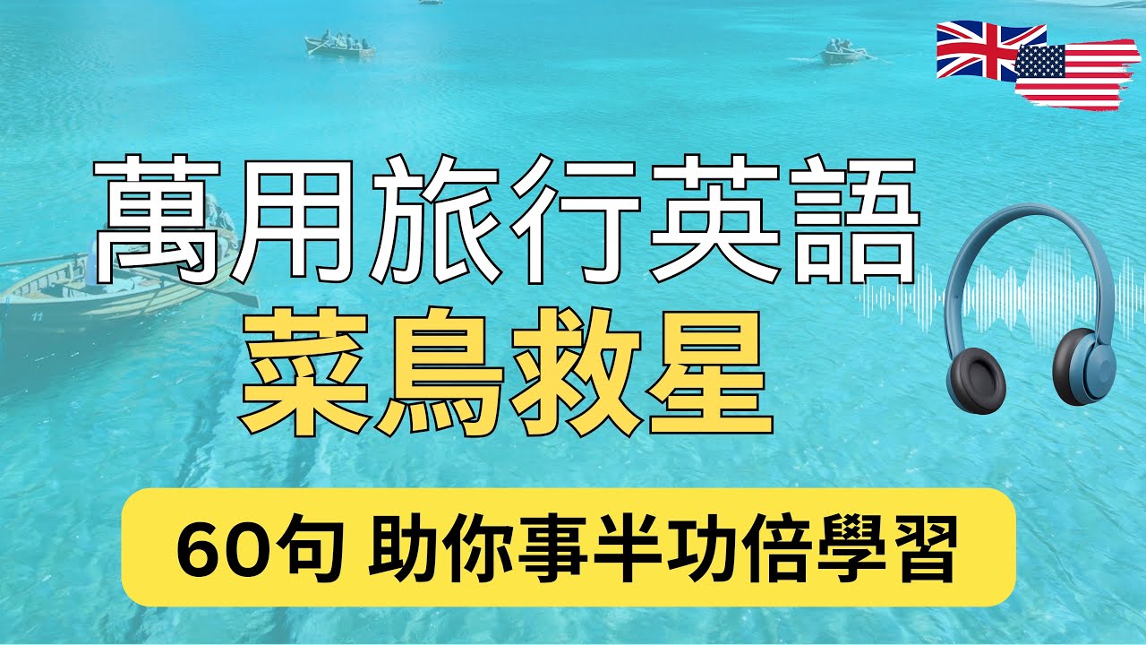 英文菜鳥救星60：助你出國事半功倍：旅遊英文練習