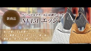 NV151　エッジ　／　ワンショルダーバッグを老舗バッグメーカーが創るとこうなります！