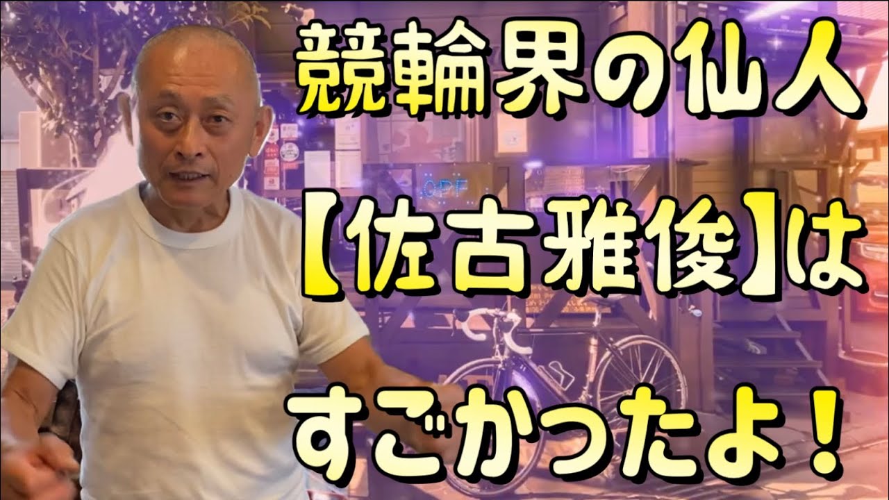 【競輪界 最長老伝説】現在のハイスピード競輪で、６２歳でも現役の「佐古雅俊」選手の強さの秘密とエピソードを、元競輪選手の「稲垣勝弘」さんにお伺いしました！