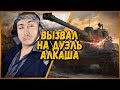 БИЛЛИ ВЫЗВАЛ НА ДУЭЛЬ АЛКАША - КИНУЛИ НА ГОЛДУ | WoT