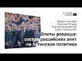 Элиты реванша: состав российских элит и путинская политика