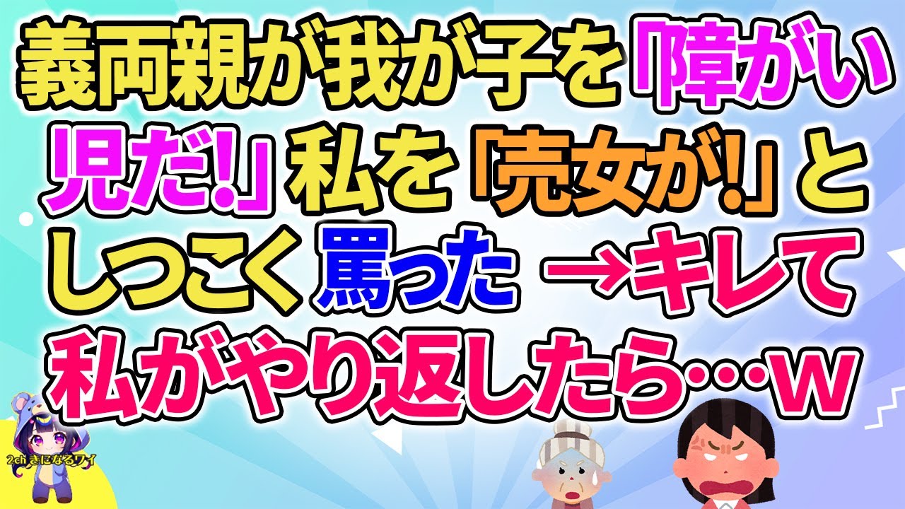 【2ch】【短編2本】義両親が我が子と私にひどい言葉を…【ゆっくりまとめ】