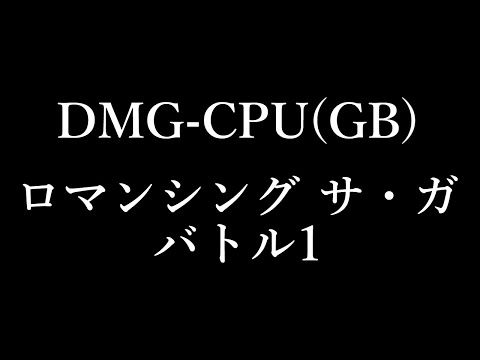 【GB】ロマンシング サ・ガ － バトル１【GBMC】