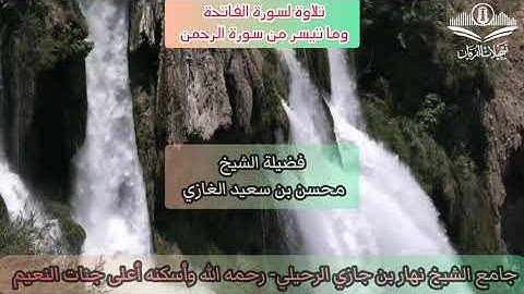 تلاوة لسورة الفاتحة وما تيسر من سورة الرحمن(٣) لفضيلة الشيخ محسن بن سعيد الغازي