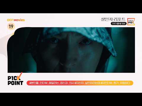 <strong>OCN</strong> Movies I 「이주의 P1CK」 #악마와의토크쇼 x #살인자리포트